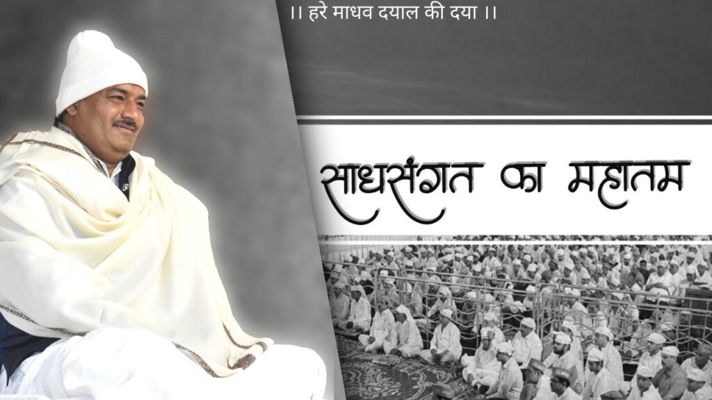 Glory of Sadh Sangat साध संगत का महातम Hare Madhav Satsang