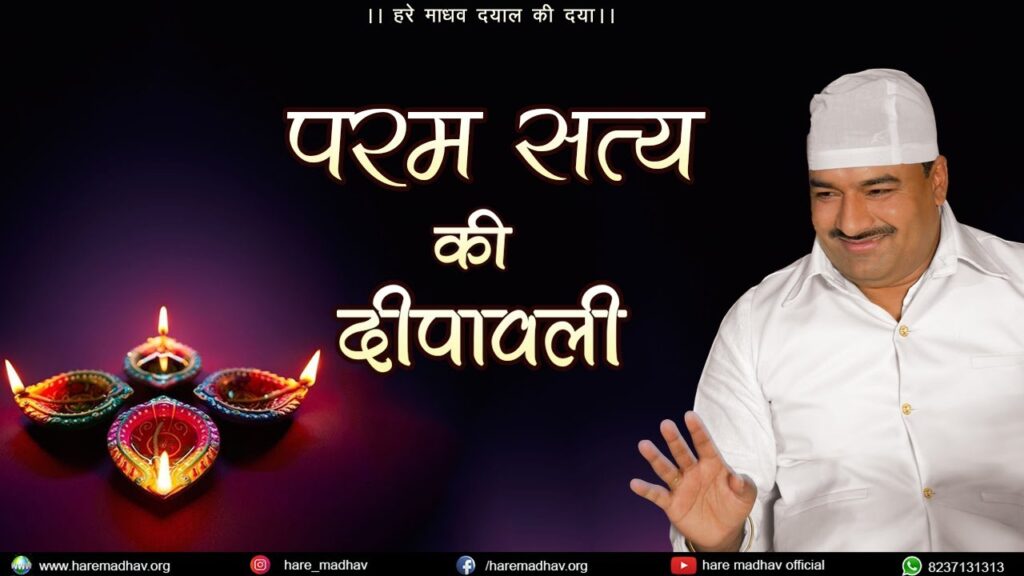 परम सत्य की दीपावली Hare Madhav Satsang 8 November 2020